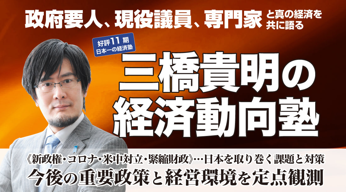 三橋貴明の経済動向塾